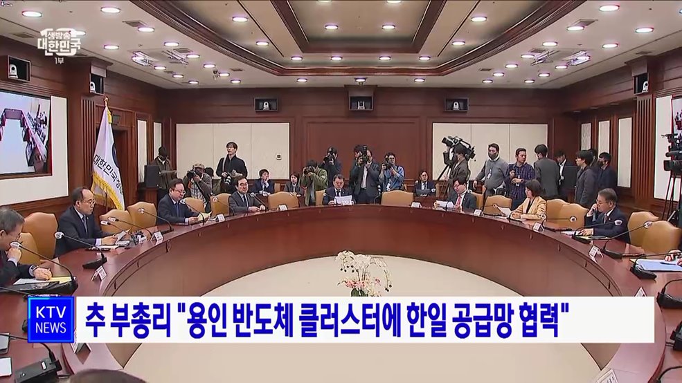 추 부총리 "용인 반도체 클러스터에 한일 공급망 협력"