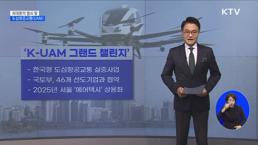 도심항공교통(UAM) [최대환의 열쇠 말]