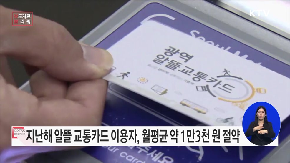 알뜰교통카드로 지난해 대중교통비 21.3% 아꼈다
