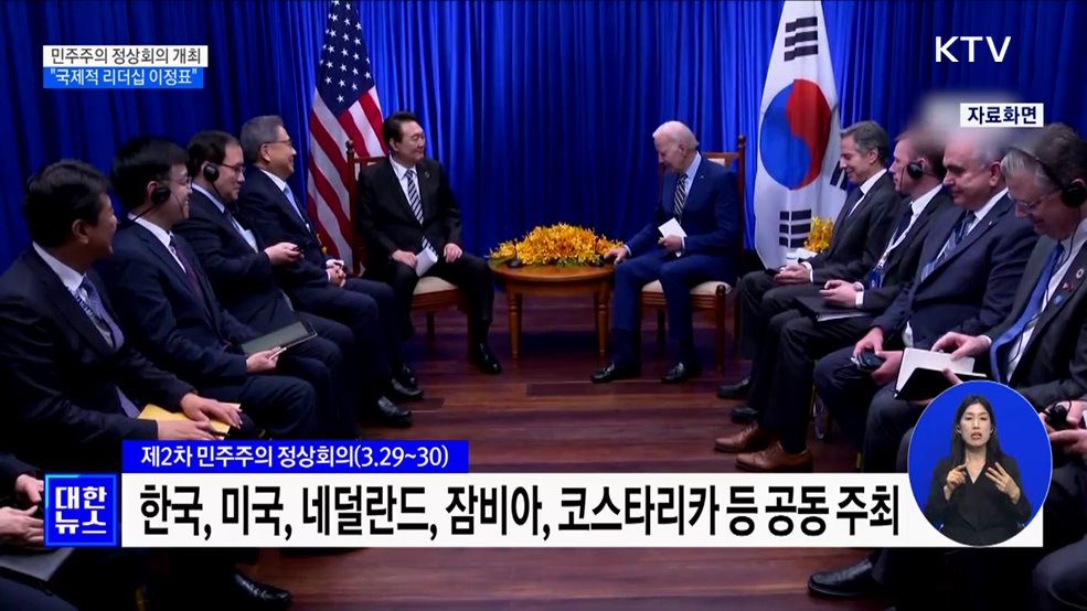 윤 대통령, 미국 등과 민주주의 정상회의 공동 주최