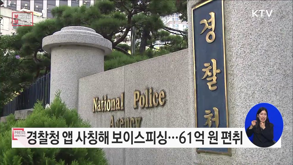 '폴-안티스파이' 사칭 앱 유포 후, 개인정보를 탈취해 전화금융사기에 이용한 조직원 검거