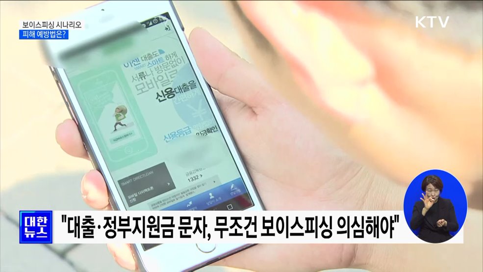 보이스피싱 시나리오 공개···피해 예방법은?