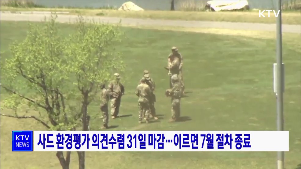 사드 환경평가 의견수렴 31일 마감···이르면 7월 절차 종료