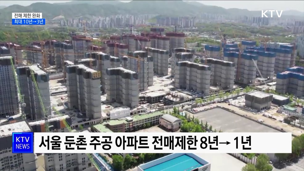 전매제한 최대 10→3년 완화···이르면 이달 중 시행