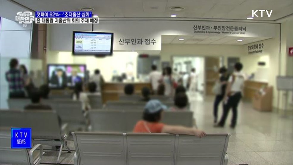 첫째아 비중 62%↑···윤 대통령, 저출산위 회의 주재 예정