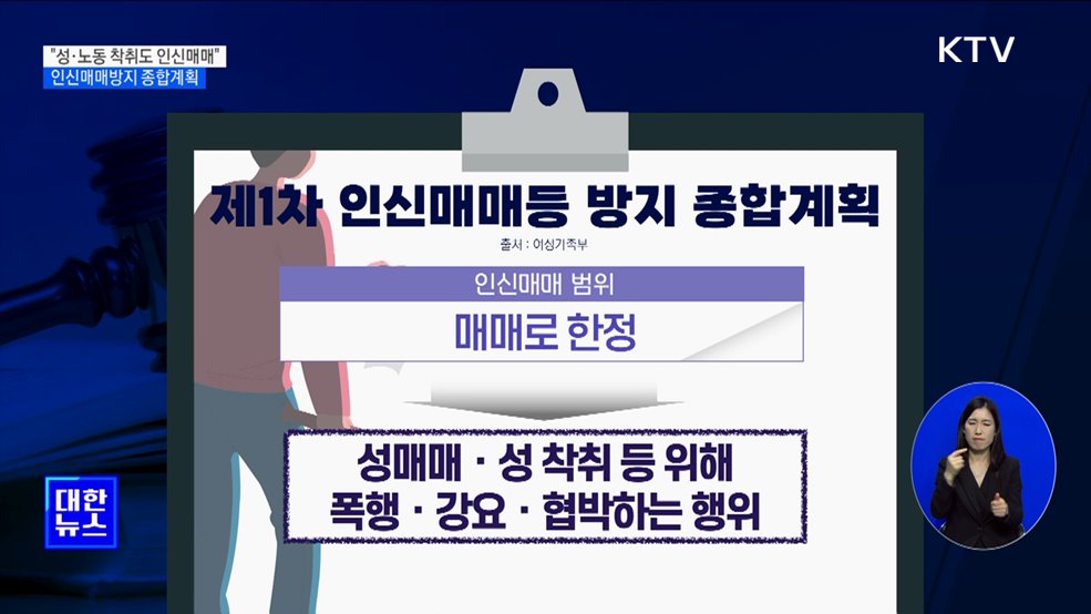 "성·노동 착취도 인신매매"···인신매매방지 종합계획 발표