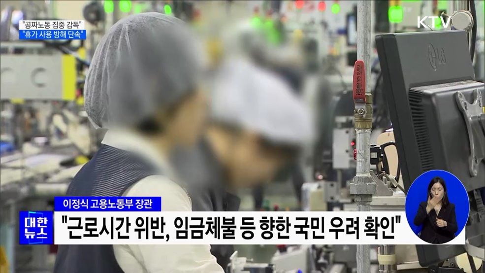 "공짜노동 집중 감독···휴가 사용 방해 단속"