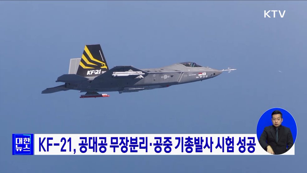 KF-21 공대공 무장분리·공중 기총발사 시험 성공