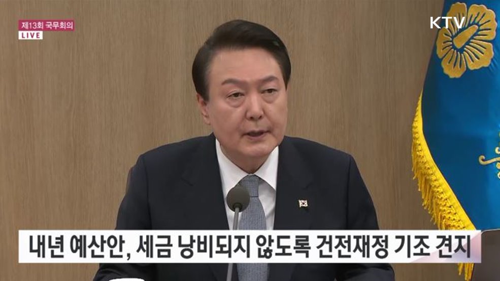 제13회 국무회의 윤석열 대통령 모두말씀