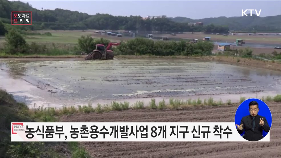 기후변화로 인한 농촌 물부족, 농촌용수개발로 극복한다