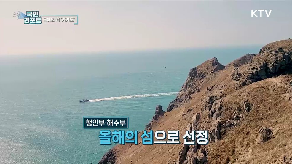 올해의 섬 선정, 신안 가거도 관광객 북적