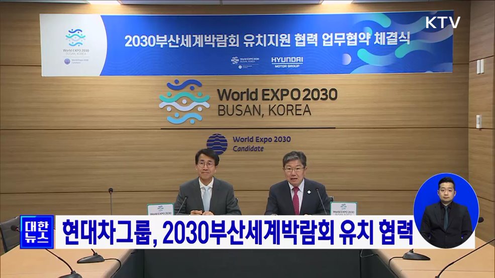 현대차그룹, 2030부산세계박람회 유치 협력