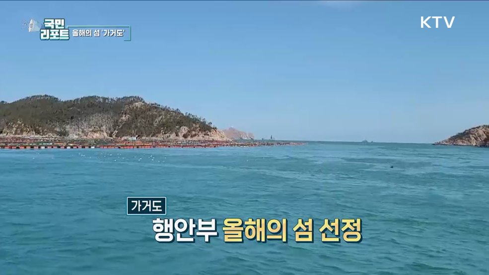 올해의 섬 선정, 신안 가거도 관광객 북적