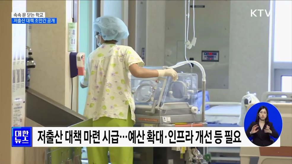 속속 문 닫는 학교···저출산 대책 조만간 공개