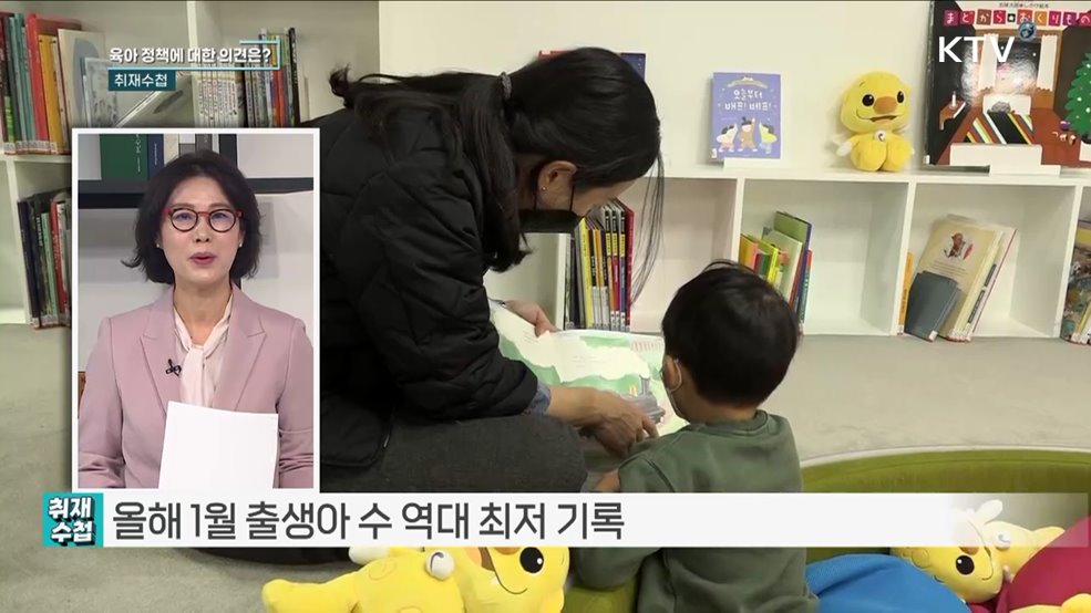 저출산 극복 '육아 정책' 알아본다 [취재수첩]