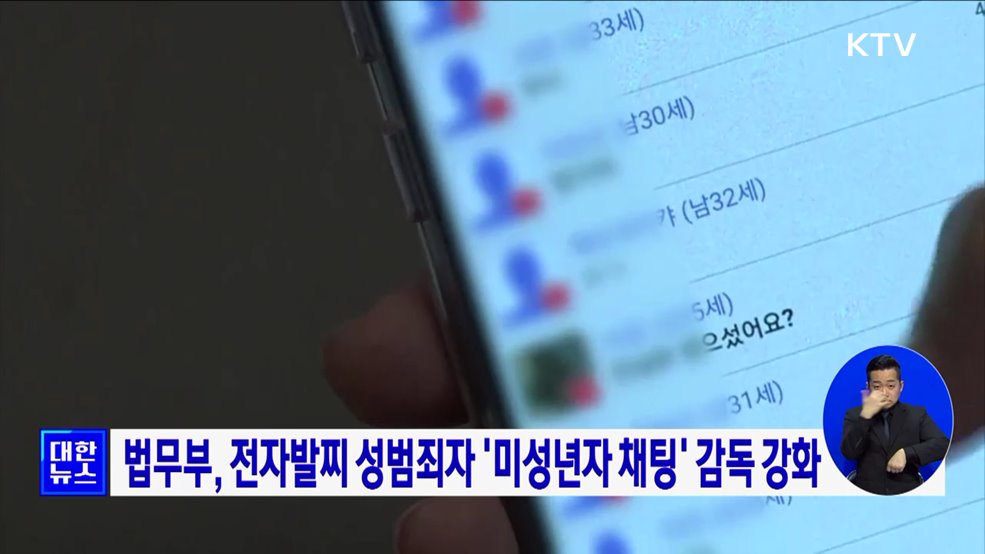 법무부, 전자발찌 성범죄자 '미성년자 채팅' 감독 강화
