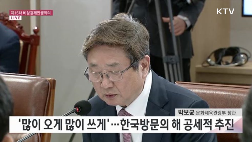 제15차 비상경제민생회의 - 내수활성화 특급엔진, K-관광 "많이 오게 많이 쓰게"