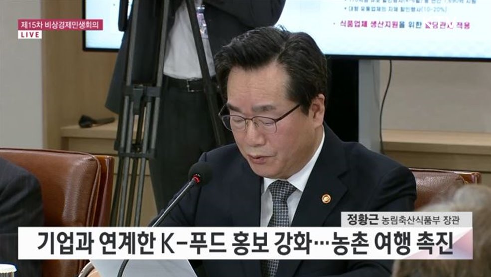 제15차 비상경제민생회의 - K-Food 및 농촌관광 활성화