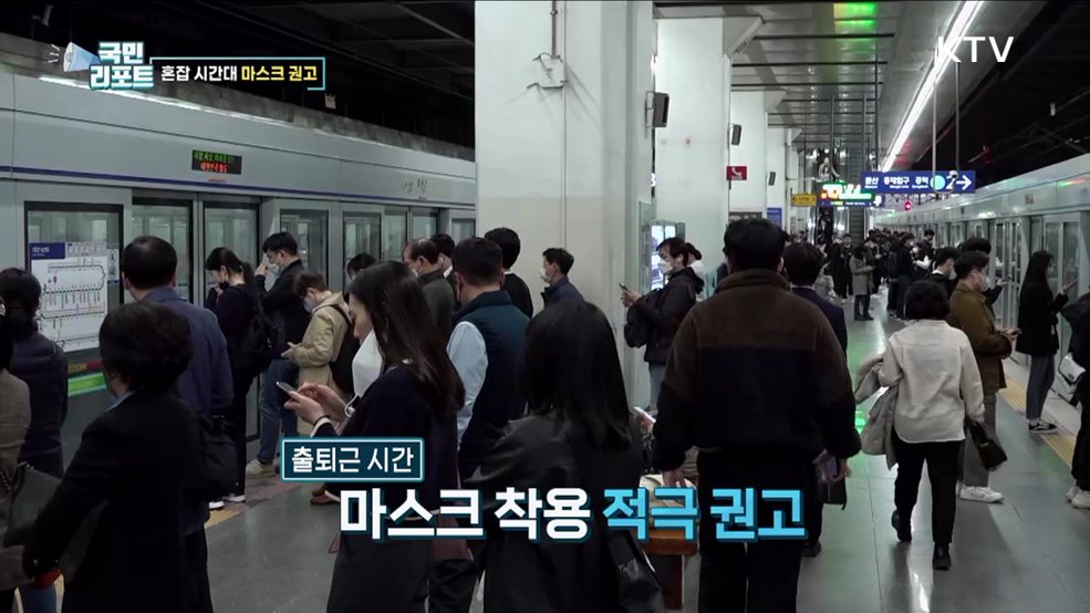 혼잡 시간대 대중교통 마스크 착용 권고