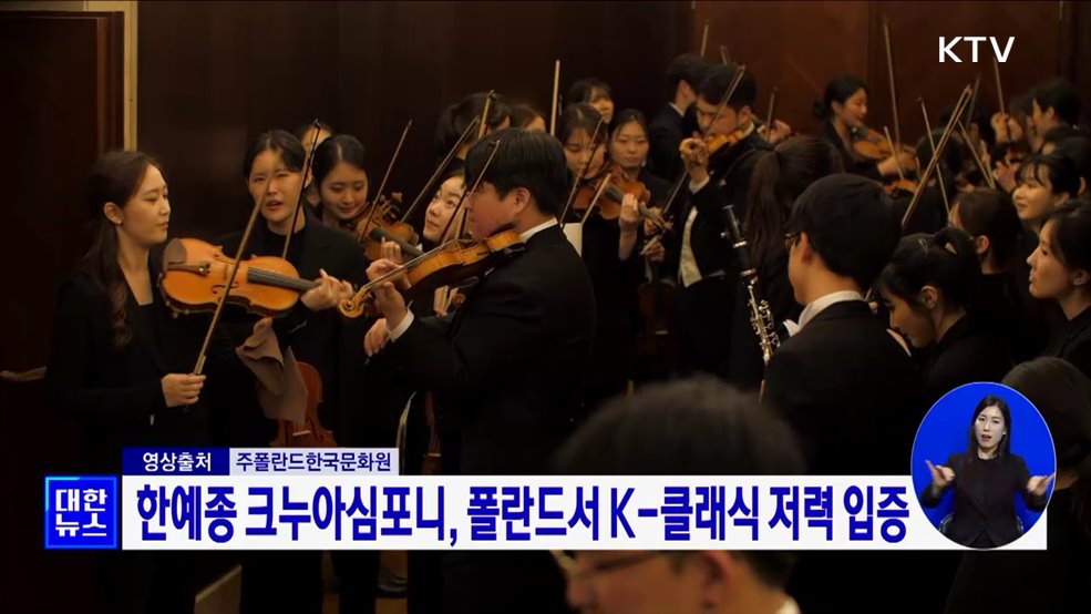 한예종 크누아심포니, 폴란드서 K-클래식 저력 입증