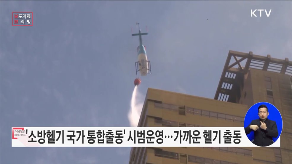 '소방헬기 국가 통합출동 시범운영' 추진
