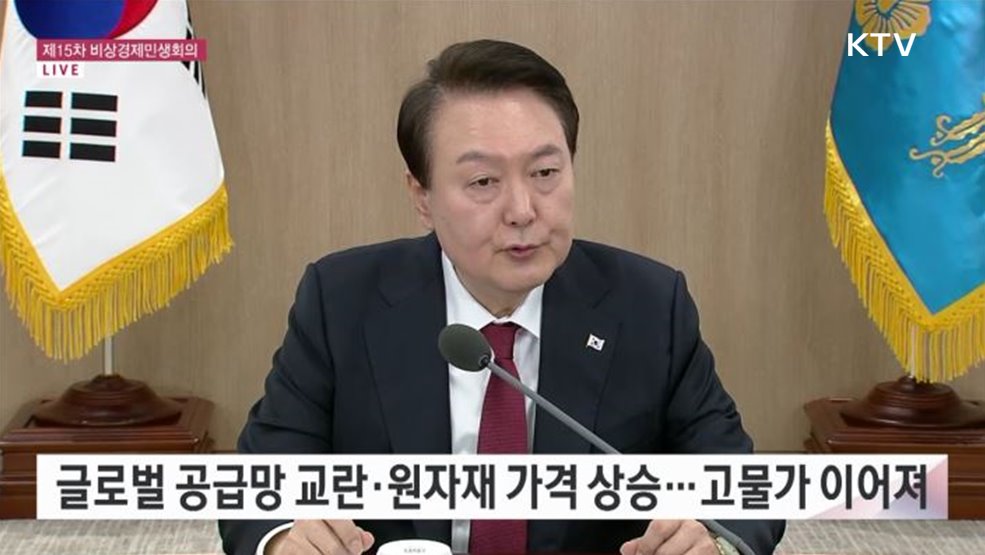 제15차 비상경제민생회의 윤석열 대통령 모두말씀