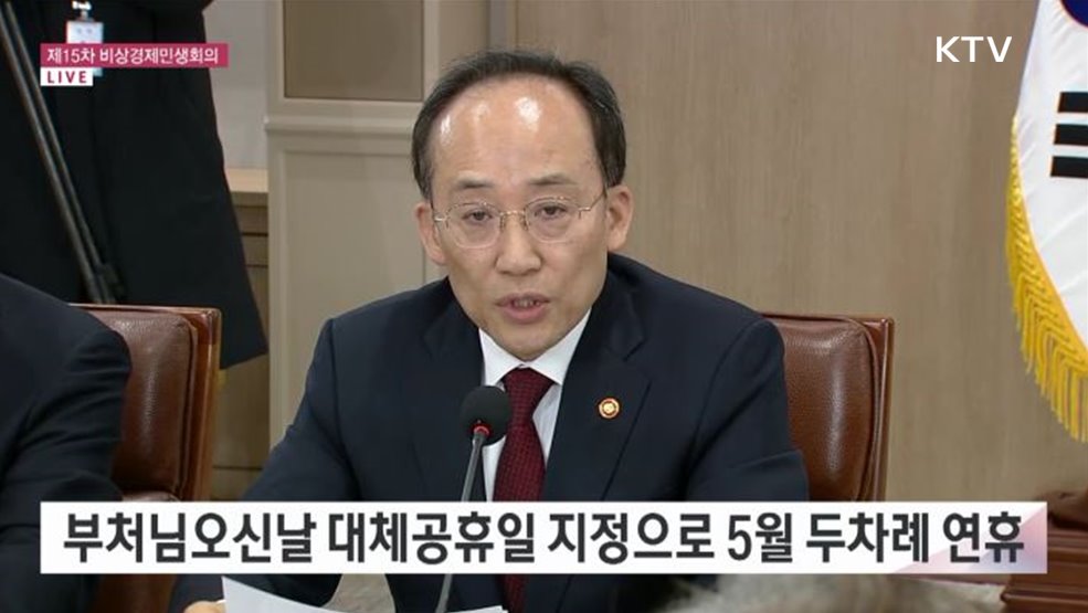 제15차 비상경제민생회의 - 취약부문 중심 맞춤형 내수활성화 추진