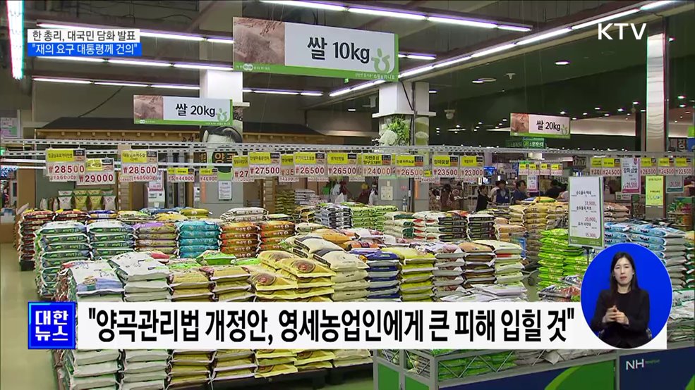 한덕수 총리 "양곡관리법 개정안 재의 요구 대통령에 건의"