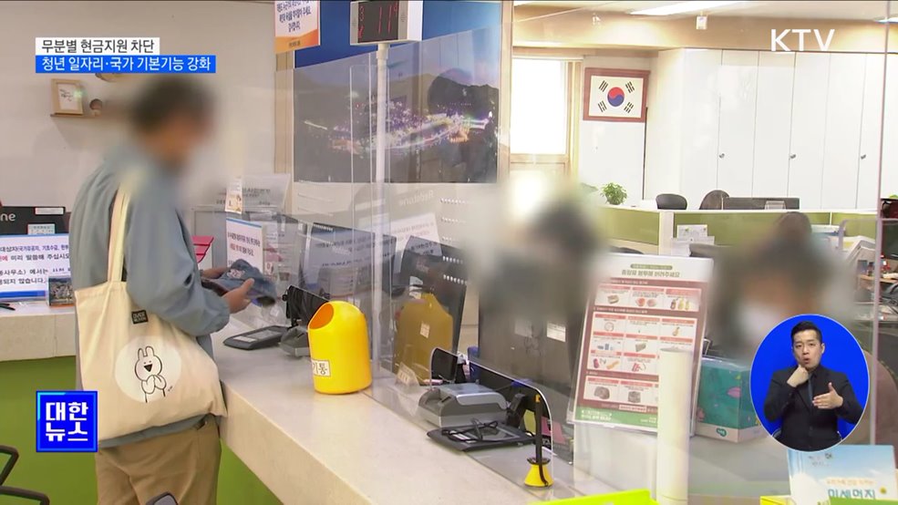 무분별 현금지원 차단···청년 일자리·국가 기본기능 강화