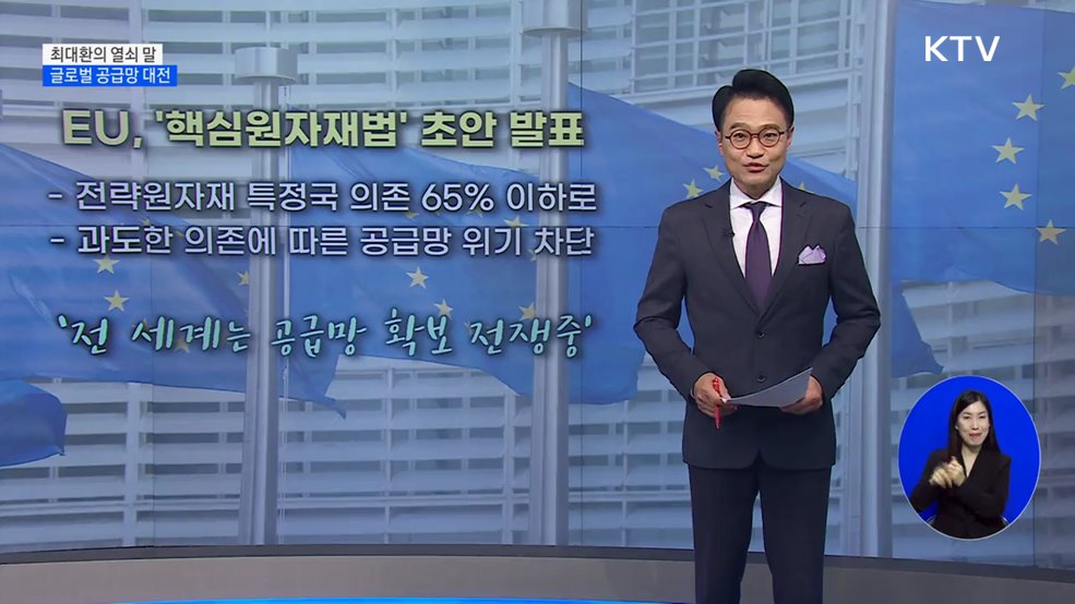 글로벌 공급망 대전 [최대환의 열쇠 말]
