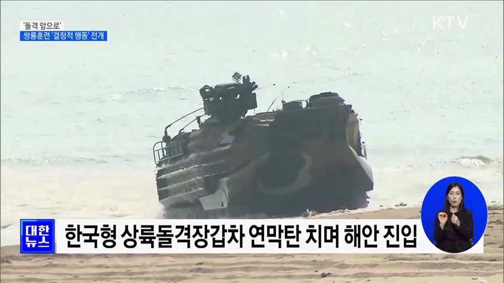 '돌격 앞으로'···쌍룡훈련 '결정적 행동' 전개