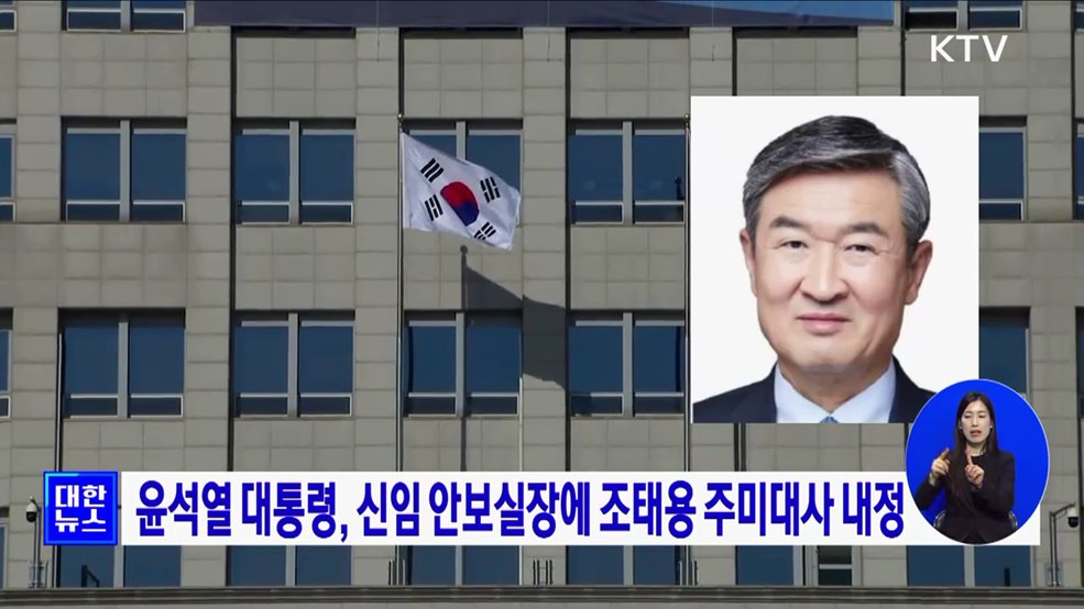 윤석열 대통령, 신임 안보실장에 조태용 주미대사 내정