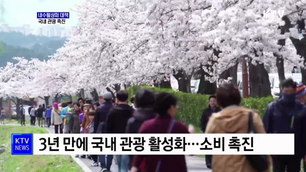 국내 관광 활성화로 내수 진작···6백억 재정지원