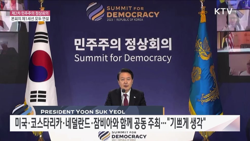 제2차 민주주의 정상회의 본회의 제1세션 모두 연설