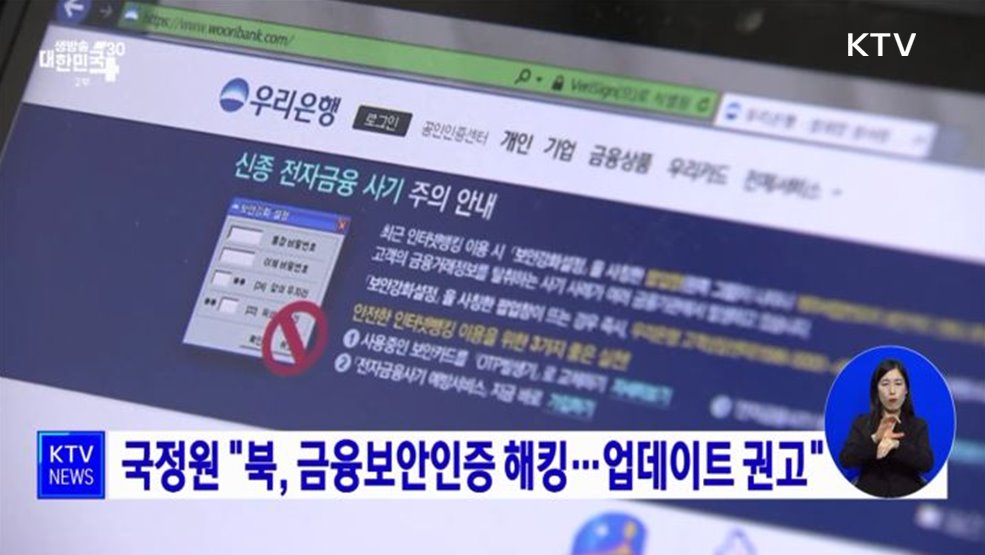 국정원 "북, 금융보안인증 해킹···업데이트 권고"