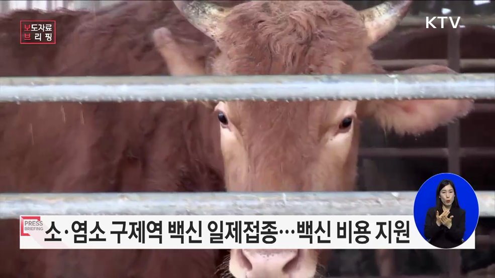 소·염소 한 마리도 빠짐없이 백신을 접종합시다!