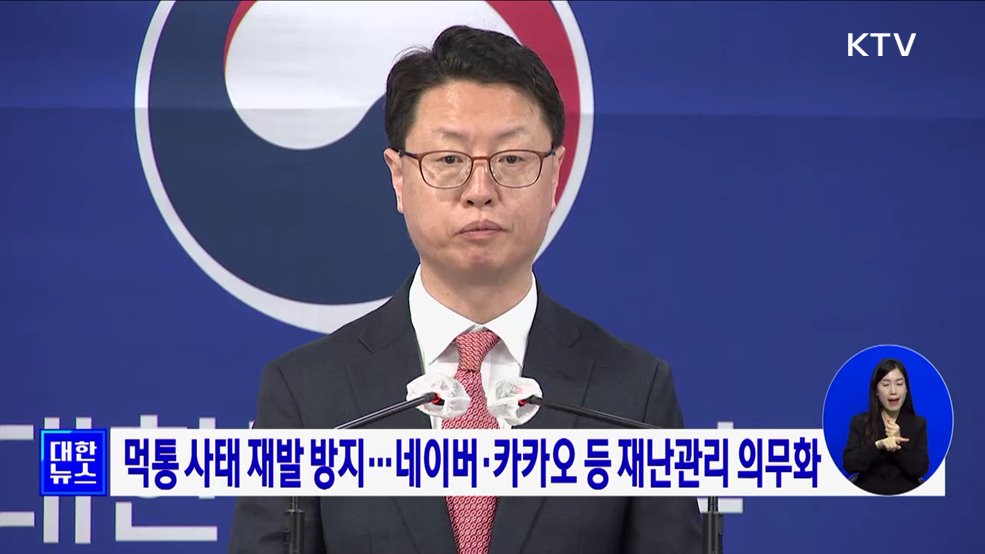 먹통 사태 재발 방지···네이버·카카오 등 재난관리 의무화