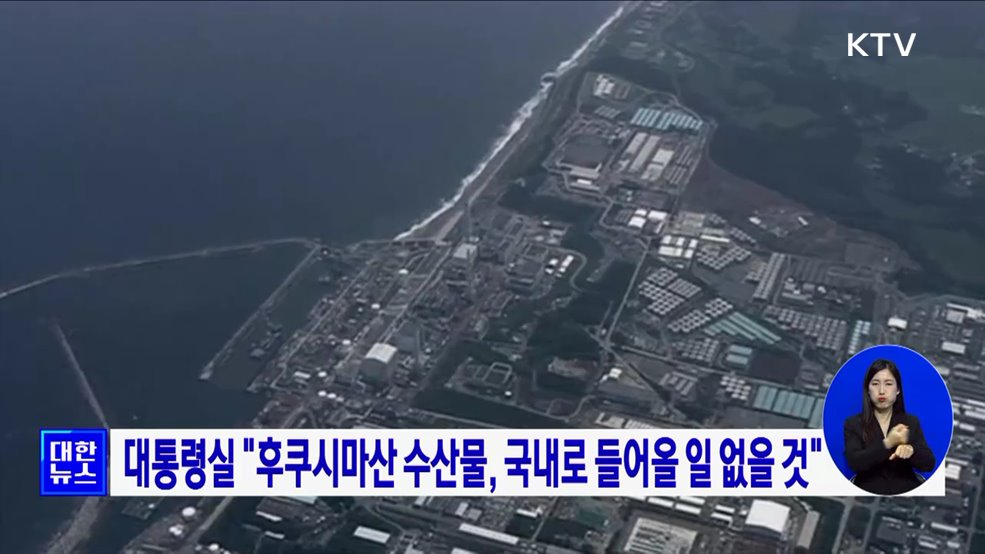 대통령실 "후쿠시마산 수산물, 국내로 들어올 일 없을 것"