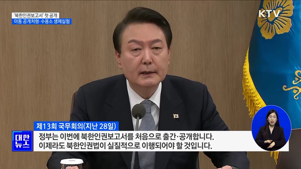 '북한인권보고서' 첫 공개···"아동 공개처형·수용소 생체실험"