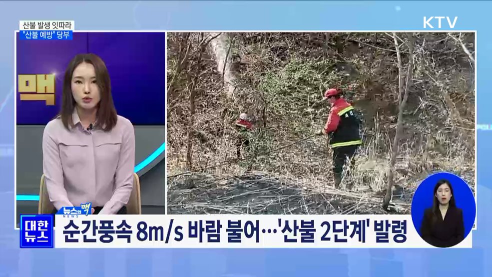 강원 5곳서 산불···화천 '산불 2단계' 발령 [뉴스의 맥]