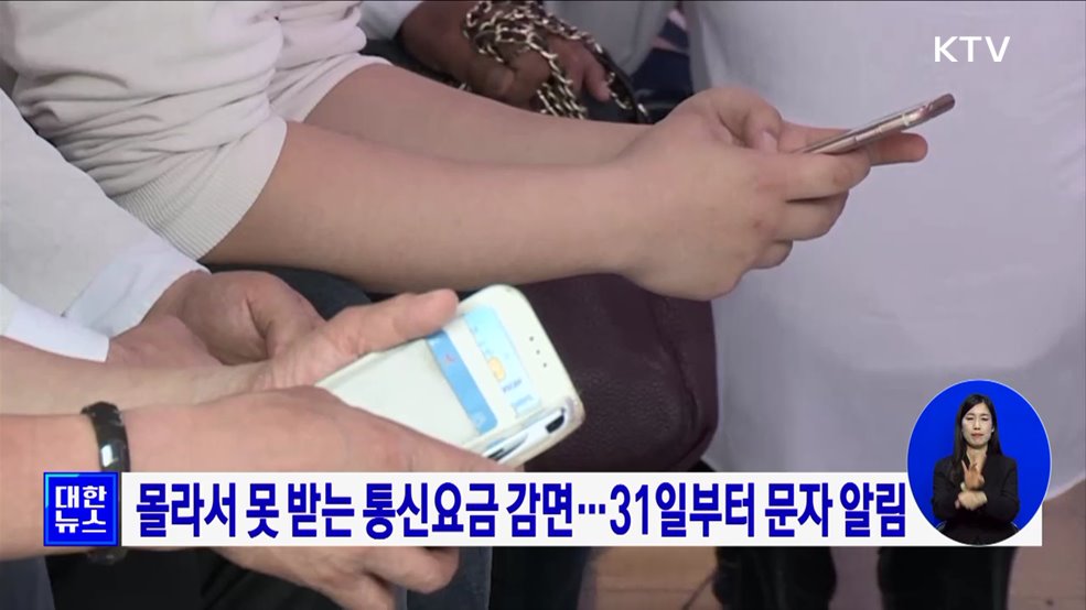 몰라서 못 받는 통신요금 감면···31일부터 문자 알림