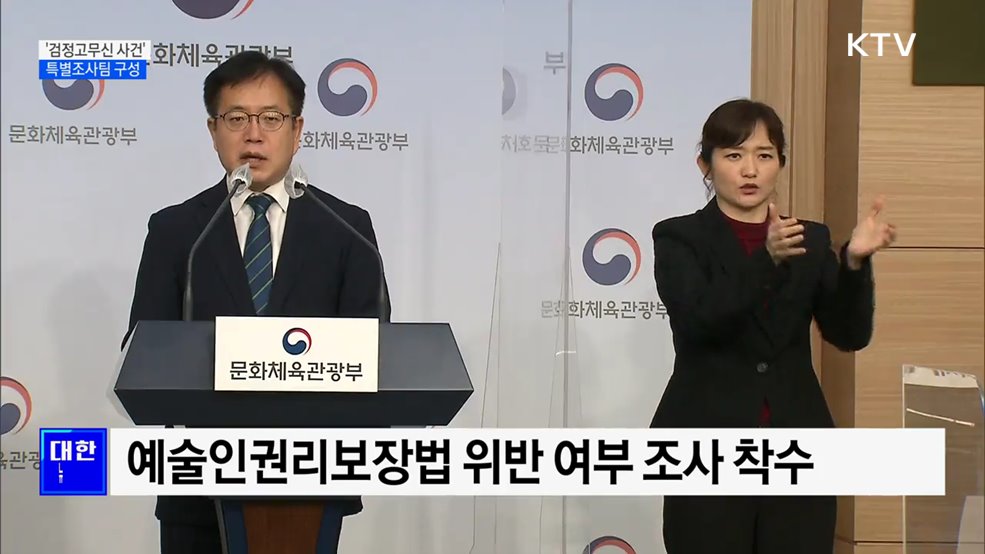 문체부, '검정고무신 사건' 특별조사팀 구성···위법여부 조사 [오늘의 브리핑]