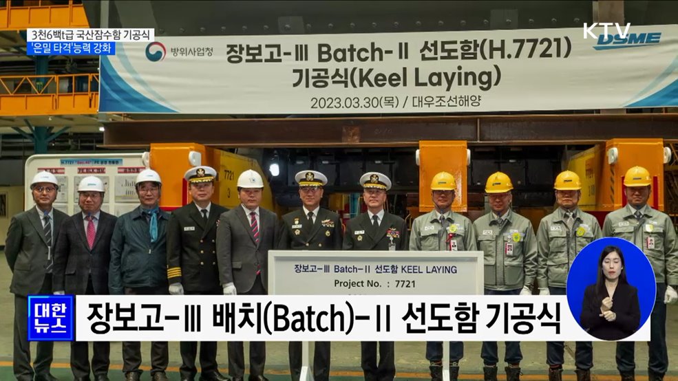 3천6백t급 국산잠수함 기공식···'은밀 타격'강화