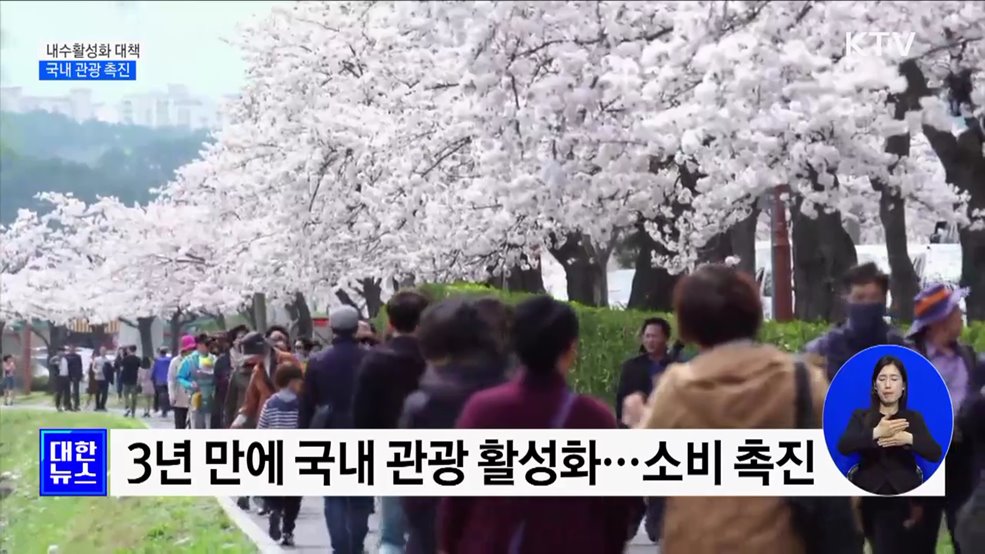 국내 관광 활성화로 내수 진작···6백억 재정지원