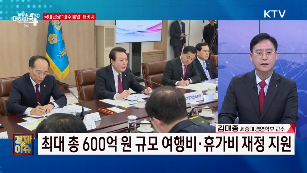 민간소비로 '내수 활성화' 추진 [경제&이슈]