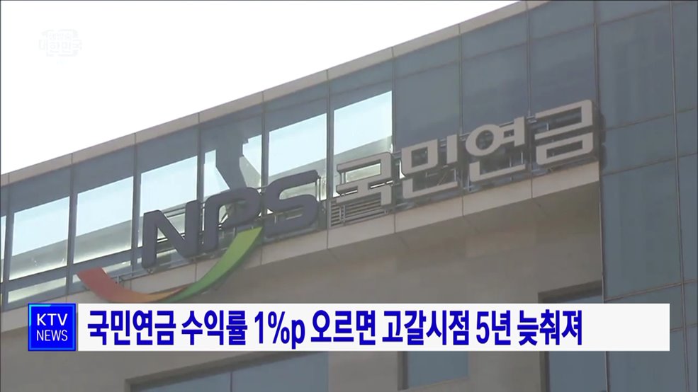 국민연금 수익률 1%p 오르면 고갈시점 5년 늦춰져