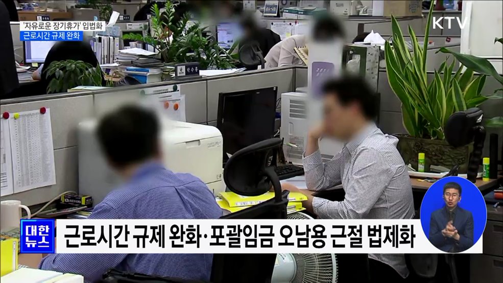 '자유로운 장기휴가' 입법화 추진···근로시간 규제 완화
