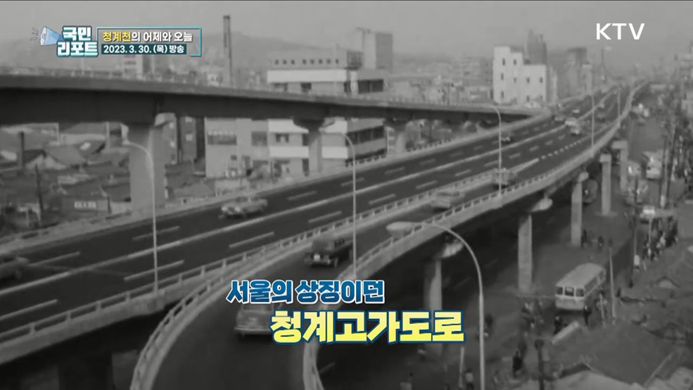 청계고가도로, 근대화 상징에서 지역 명소로 [응답하라 대한뉴스]