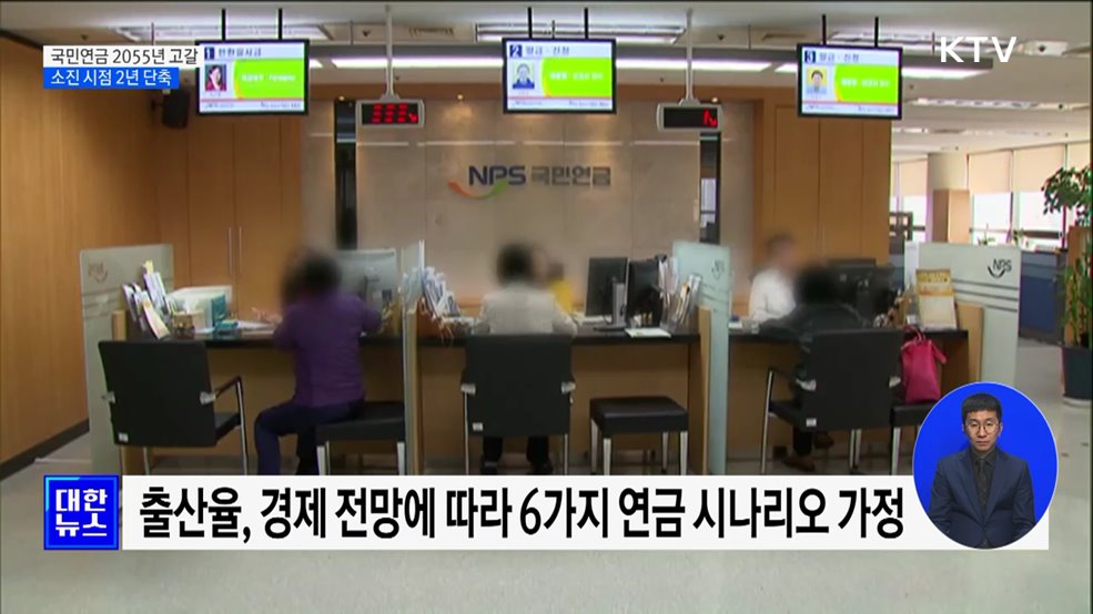 국민연금 2055년 고갈 전망···소진 시점 2년 단축
