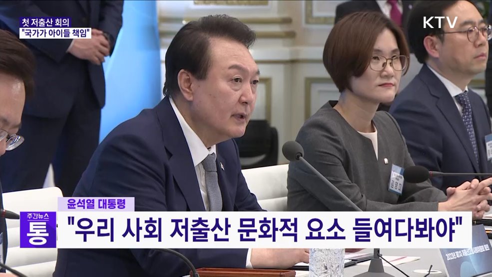 첫 저출산 회의···"국가가 아이들 책임"
